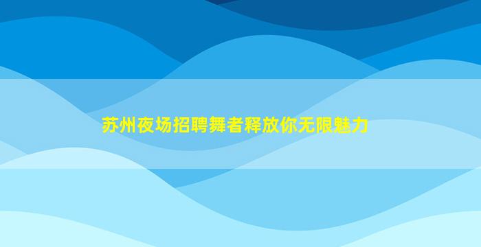 南平夜总会招聘